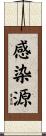 感染源 Scroll