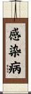 感染病 Scroll