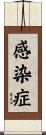 感染症 Scroll