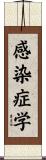 感染症学 Scroll
