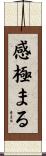 感極まる Scroll