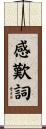 感歎詞 Scroll
