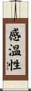 感温性 Scroll