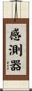 感測器 Scroll