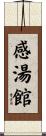 感湯館 Scroll