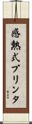 感熱式プリンタ Scroll