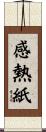 感熱紙 Scroll