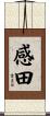 感田 Scroll