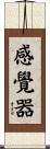 感覺器 Scroll