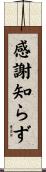 感謝知らず Scroll