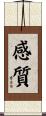 感質 Scroll