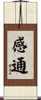 感通 Scroll