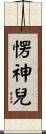 愣神兒 Scroll