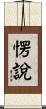愣說 Scroll