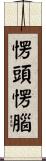 愣頭愣腦 Scroll