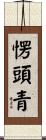 愣頭青 Scroll