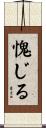 愧じる Scroll
