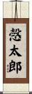 愨太郎 Scroll
