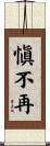 愼不再 Scroll