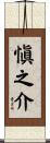 愼之介 Scroll