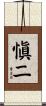 愼二 Scroll