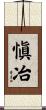 愼冶 Scroll