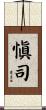 愼司 Scroll