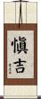 愼吉 Scroll