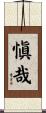 愼哉 Scroll
