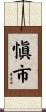 愼市 Scroll