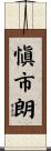 愼市朗 Scroll