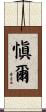 愼爾 Scroll