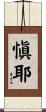 愼耶 Scroll
