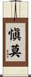 愼莫 Scroll