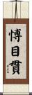 愽目貫 Scroll