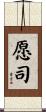 愿司 Scroll