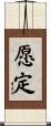 愿定 Scroll