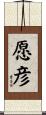 愿彦 Scroll