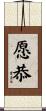 愿恭 Scroll
