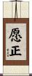 愿正 Scroll