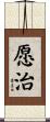 愿治 Scroll