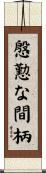 慇懃な間柄 Scroll