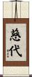 慈代 Scroll