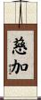 慈加 Scroll