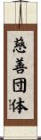 慈善団体 Scroll