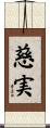 慈実 Scroll