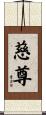 慈尊 Scroll