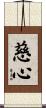 Compassionate Heart / Benevolent Heart Scroll