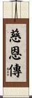 慈恩傳 Scroll
