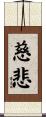 Mercy / Compassion / Buddhist Loving Kindness Scroll
